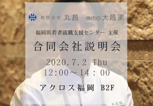 福岡県若者就職支援センター　 合同会社説明会 2020.7.2